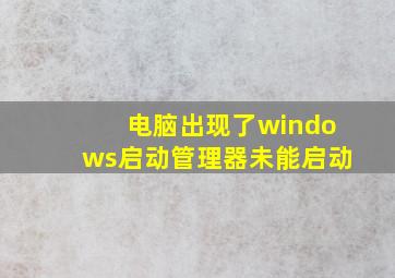 电脑出现了windows启动管理器未能启动