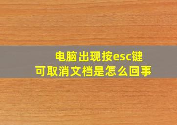 电脑出现按esc键可取消文档是怎么回事