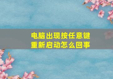 电脑出现按任意键重新启动怎么回事