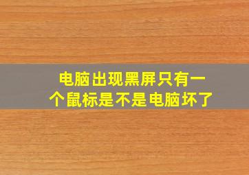 电脑出现黑屏只有一个鼠标是不是电脑坏了