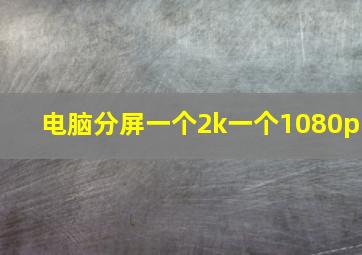 电脑分屏一个2k一个1080p