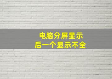 电脑分屏显示后一个显示不全