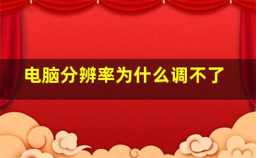 电脑分辨率为什么调不了