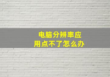 电脑分辨率应用点不了怎么办