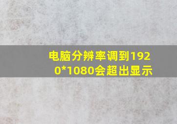 电脑分辨率调到1920*1080会超出显示