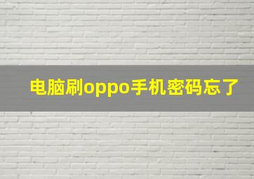 电脑刷oppo手机密码忘了