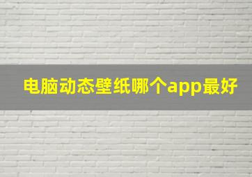 电脑动态壁纸哪个app最好