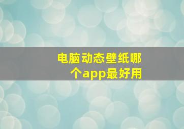 电脑动态壁纸哪个app最好用