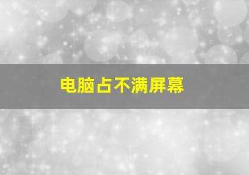 电脑占不满屏幕