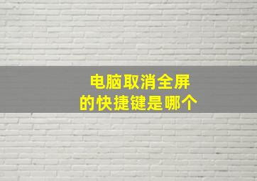 电脑取消全屏的快捷键是哪个