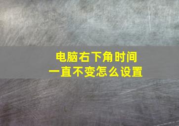 电脑右下角时间一直不变怎么设置