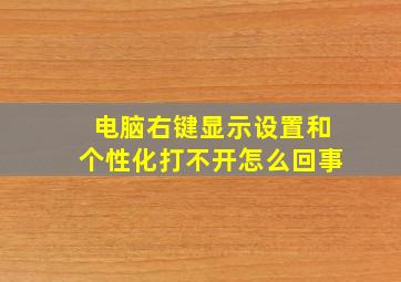 电脑右键显示设置和个性化打不开怎么回事