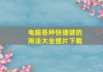 电脑各种快捷键的用法大全图片下载