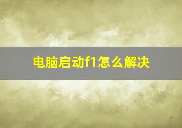 电脑启动f1怎么解决