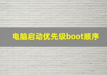 电脑启动优先级boot顺序