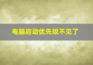 电脑启动优先级不见了