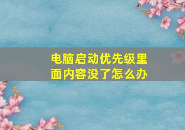 电脑启动优先级里面内容没了怎么办