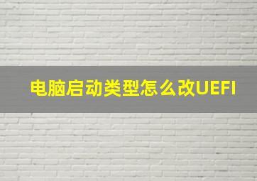 电脑启动类型怎么改UEFI