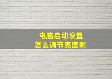 电脑启动设置怎么调节亮度啊