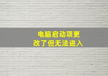 电脑启动项更改了但无法进入