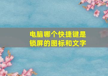 电脑哪个快捷键是锁屏的图标和文字