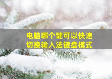 电脑哪个键可以快速切换输入法键盘模式