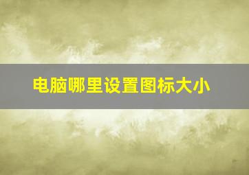 电脑哪里设置图标大小