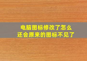 电脑图标修改了怎么还会原来的图标不见了