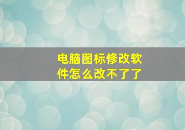 电脑图标修改软件怎么改不了了