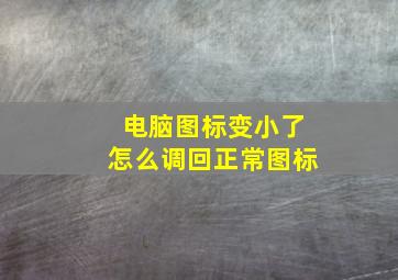 电脑图标变小了怎么调回正常图标