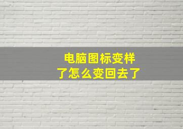 电脑图标变样了怎么变回去了