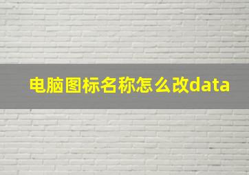 电脑图标名称怎么改data