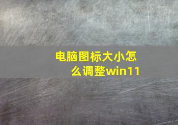 电脑图标大小怎么调整win11