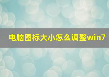 电脑图标大小怎么调整win7