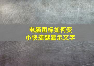 电脑图标如何变小快捷键显示文字