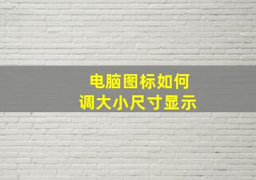 电脑图标如何调大小尺寸显示