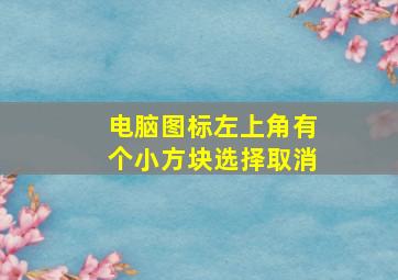 电脑图标左上角有个小方块选择取消