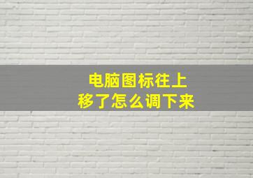 电脑图标往上移了怎么调下来