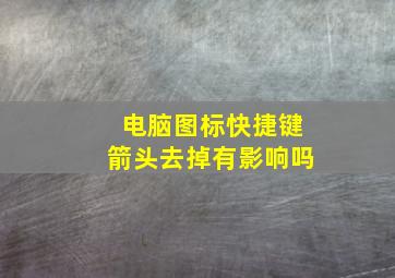 电脑图标快捷键箭头去掉有影响吗