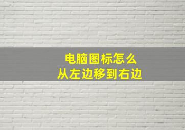 电脑图标怎么从左边移到右边