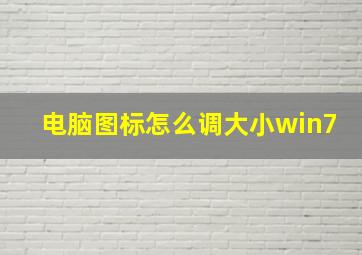 电脑图标怎么调大小win7