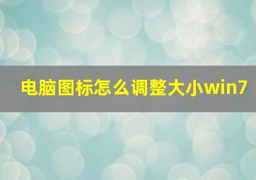 电脑图标怎么调整大小win7