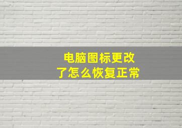 电脑图标更改了怎么恢复正常