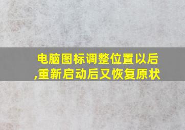 电脑图标调整位置以后,重新启动后又恢复原状