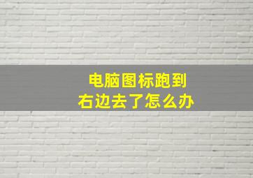 电脑图标跑到右边去了怎么办