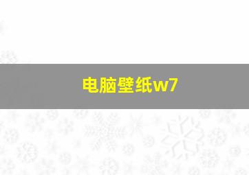 电脑壁纸w7