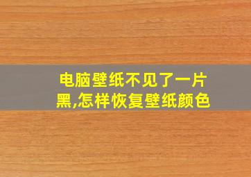 电脑壁纸不见了一片黑,怎样恢复壁纸颜色