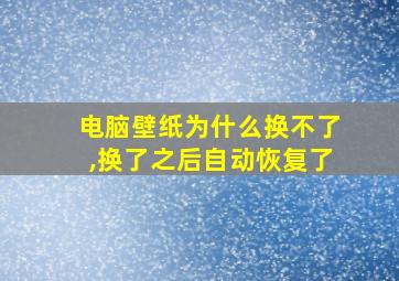 电脑壁纸为什么换不了,换了之后自动恢复了