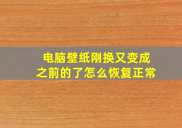 电脑壁纸刚换又变成之前的了怎么恢复正常