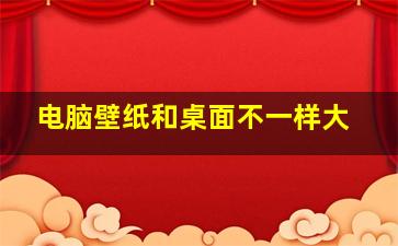 电脑壁纸和桌面不一样大